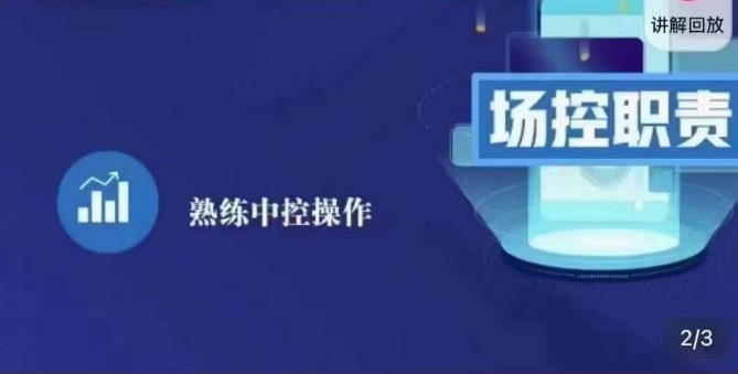 大果录客传媒·金牌直播场控ABC课，场控职责，熟练中控操作-问小徐资源库