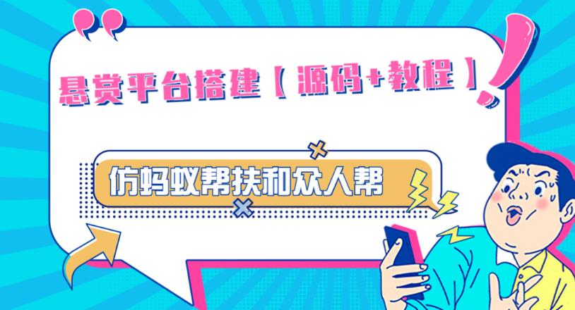 外面卖3000元的悬赏平台9000元源码仿蚂蚁帮扶众人帮等平台，功能齐全【源码+搭建教程】-问小徐资源库