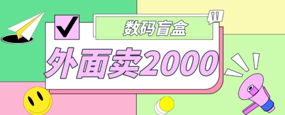 外面卖188抖音最火数码盲盒项目，自己搭建自己玩【全套源码+详细教程】-问小徐资源库