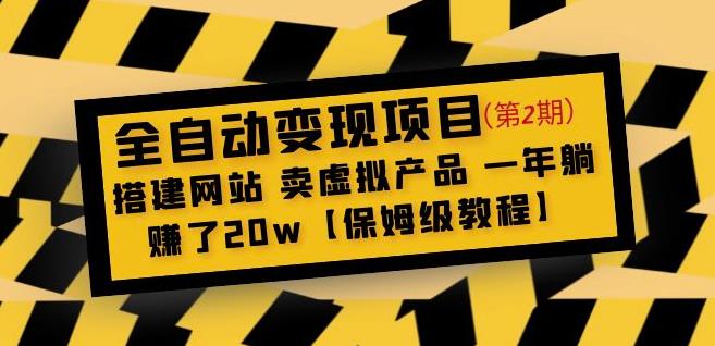 全自动变现项目第2期：搭建网站卖虚拟产品一年躺赚了20w【保姆级教程】-问小徐资源库