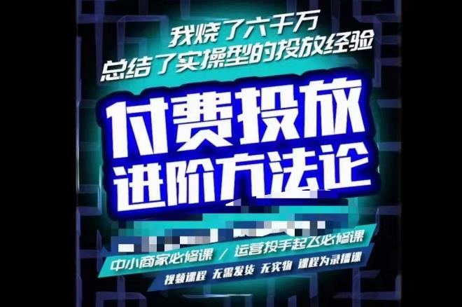 苏酒儿·抖音付费投放进阶课程，烧了六千万总结了实操型投放经验，运营投手起飞必修课-问小徐资源库