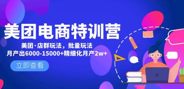 美团电商特训营：美团·店群玩法，无脑铺货月产出6000-15000+精细化月产2w+-问小徐资源库