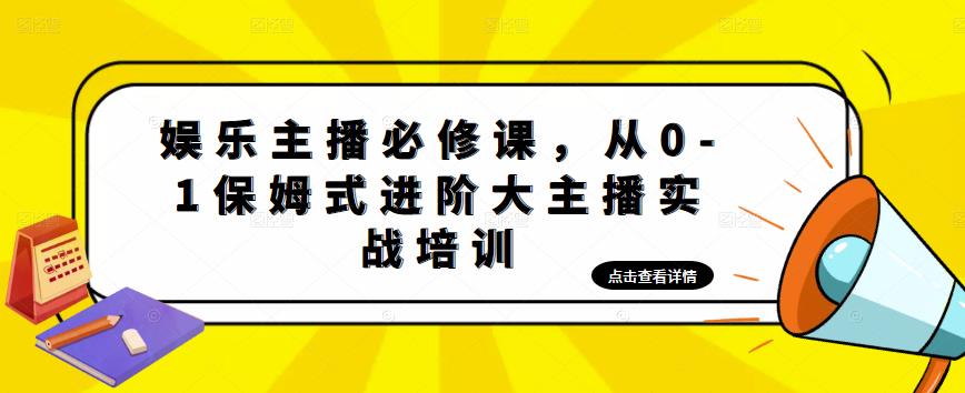 娱乐主播必修课，从0-1保姆式进阶大主播实战培训-问小徐资源库