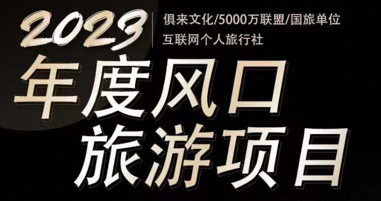 2023年度互联网风口旅游赛道项目，旅游业推广项目，一个人在家做线上旅游推荐，一单佣金800-2000-问小徐资源库