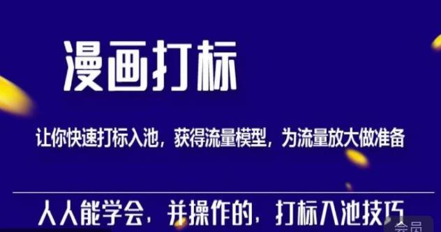 秋秋漫画打标，产品打标入池，建立流量模型，为快速放大流量做准备-问小徐资源库
