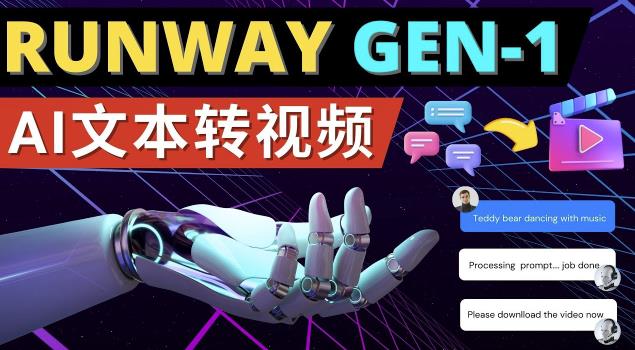 Runway Gen-1发布次世代Ai文本转视频工具输入文本命令生成多种类型视频-问小徐资源库
