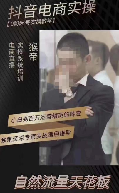 猴帝蚂蚱2023线上课抖音电商实操，0粉起号实操教学，自然流量天花板（最新1月28号-2月8号）-问小徐资源库