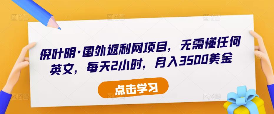 倪叶明·国外返利网项目，无需懂任何英文，每天2小时，月入3500美金-问小徐资源库