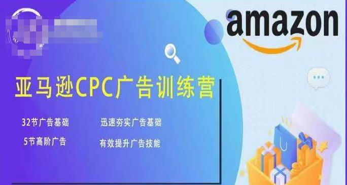 亚马逊CPC广告训练营，迅速夯实广告基础，有效提升广告技能-问小徐资源库