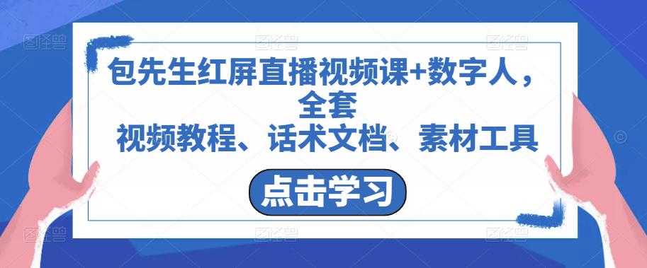 包先生红屏直播视频课+数字人，全套​视频教程、话术文档、素材工具-问小徐资源库