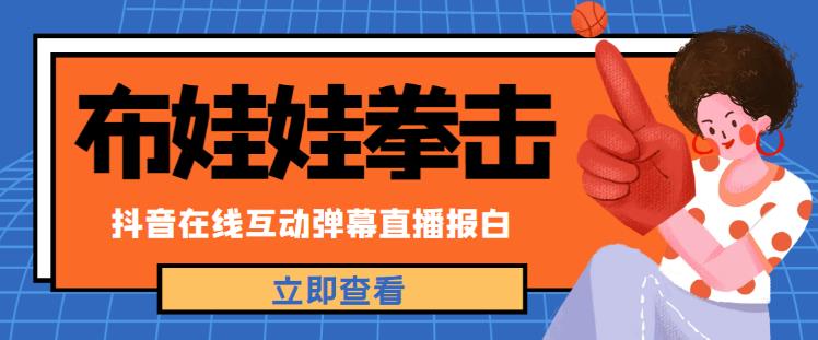 外面收费1980的抖音布娃娃拳击直播项目，抖音报白，实时互动直播【内含详细教程】-问小徐资源库