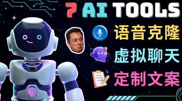 7大不可思议的人工智能工具–虚拟名人聊天，声音克隆，Ai律师，论文写作-问小徐资源库