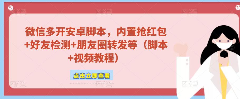 微信多开脚本，内置抢红包+好友检测+朋友圈转发等（安卓脚本+视频教程）-问小徐资源库