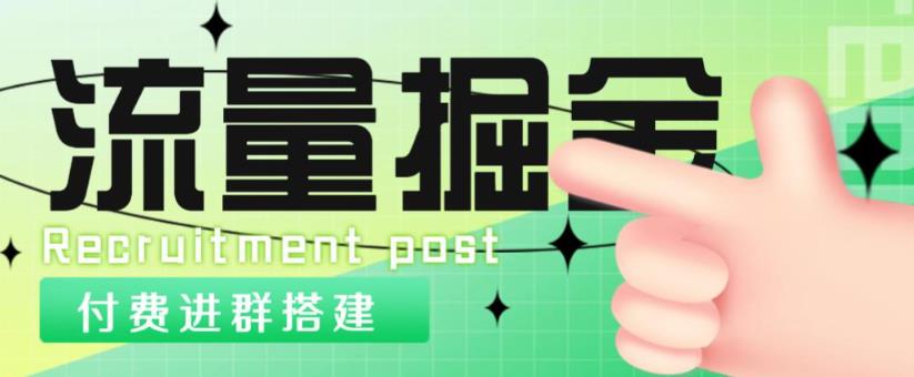 外面1800的流量掘金付费进群搭建+最新无人直播变现玩法【全套源码+详细教程】-问小徐资源库