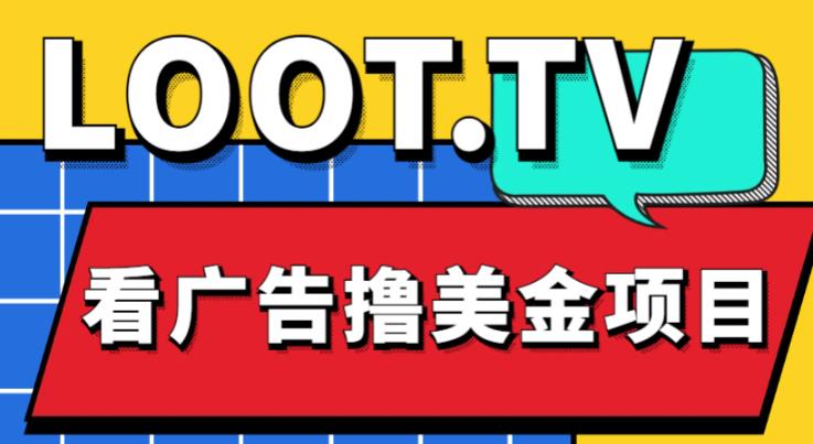 外面卖1999的Loot.tv看广告撸美金项目，号称月入轻松4000【详细教程+上车资源渠道】-问小徐资源库
