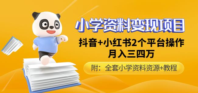唐老师小学资料变现项目，抖音+小红书2个平台操作，月入数万元（全套资料+教程）-问小徐资源库
