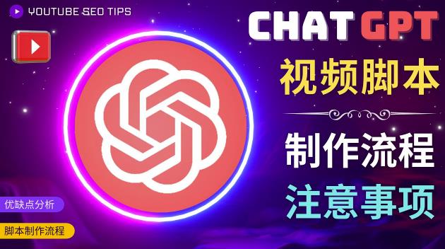 正确使用Chat GPT制作有价值的中文视频脚本，并在YouTube获利-问小徐资源库