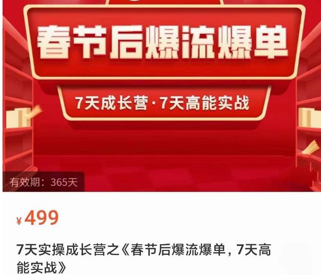 2023春节后淘宝极速起盘爆流爆单，7天实操成长营，7天高能实战-问小徐资源库
