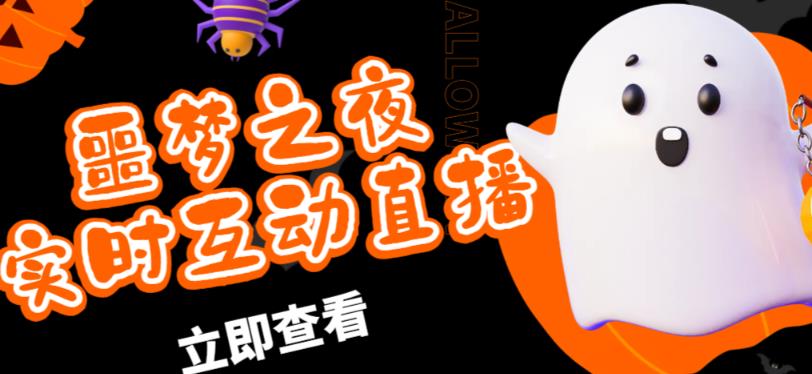 外面收费1980的抖音噩梦之夜直播项目，可虚拟人直播，抖音报白，实时互动直播【软件+详细教程】-问小徐资源库