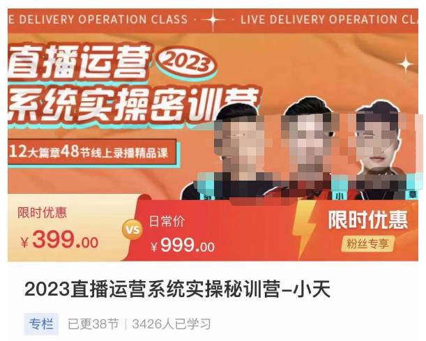 小天·2023直播运营系统实操秘训营，从实战启动到转正价，现场实操详细拆解启动案例-问小徐资源库