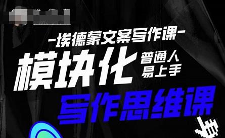 埃德蒙-普通人迅速上手的模块化思维写作课，快速提升文案创作！-问小徐资源库