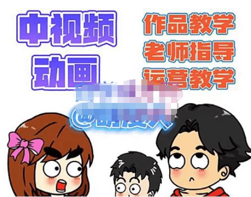 萌漫人·中视频动画作品教学+指导+运营，新手0基础一天学会-问小徐资源库
