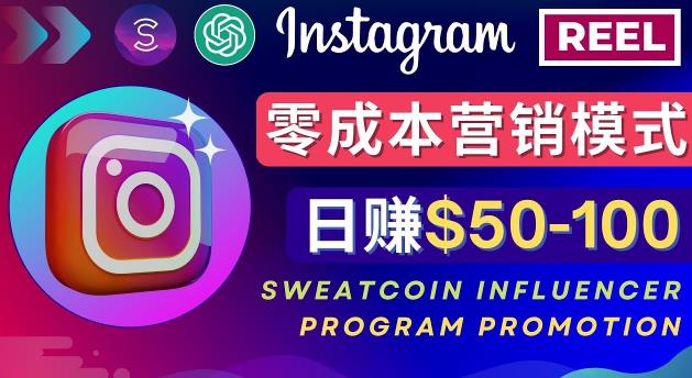 Instagram推广热门手机APP，通过Sweatcoin Influencer Program赚钱，日赚50-100美元-问小徐资源库