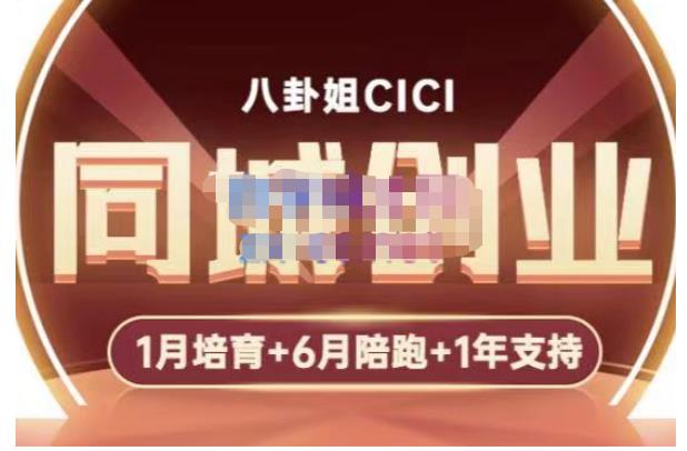 八卦姐cici·同城创业培训，教你做抖音，到引流，线上线下转化、建群、线下活动、全部环节-问小徐资源库