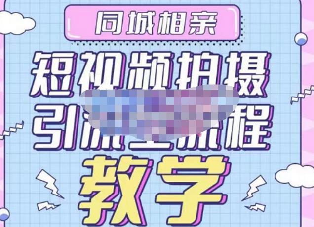 心动学堂·同城相亲短视频矩阵起号-引流-拍摄进阶，带你做好同城相亲，引流全流程教学-问小徐资源库