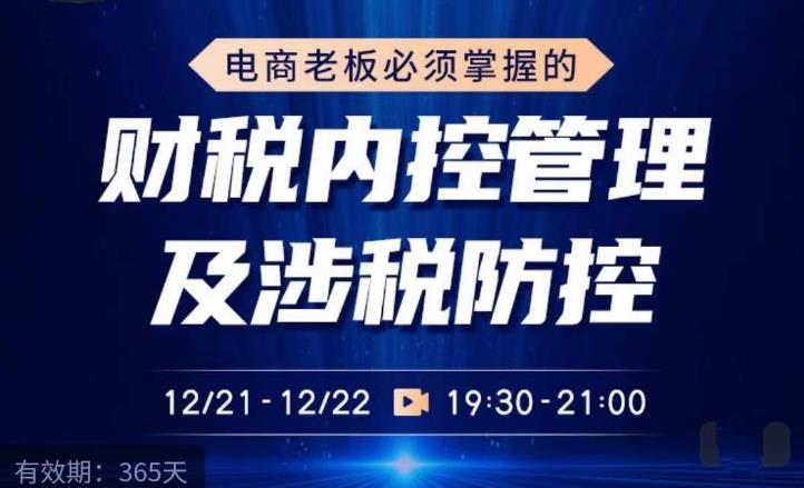电商老板必须掌握的财税内控管理及涉税防控，解读新政下的税收政策，梳理公司财务架构-问小徐资源库