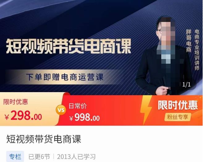 胖哥·短视频带货电商课，零基础可以学会电商，新人也一台手机也能做电商-问小徐资源库