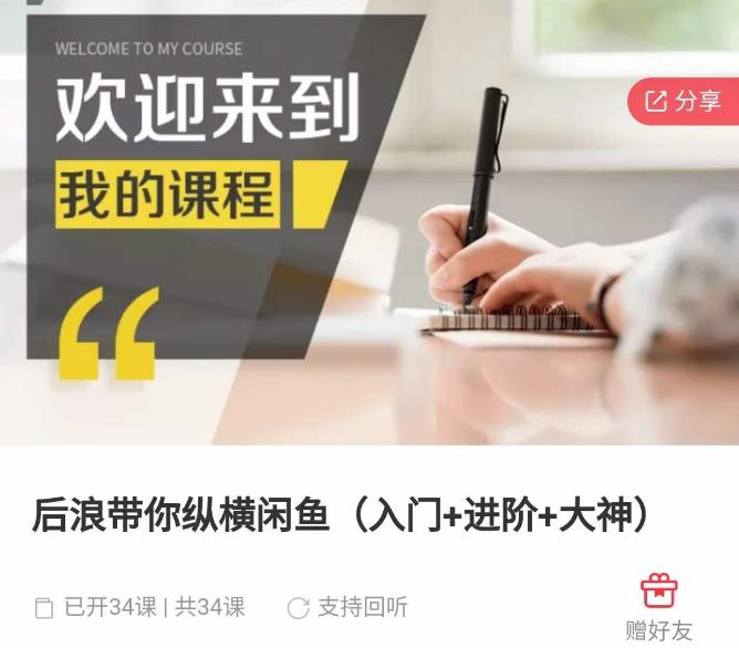 后浪带你纵横闲鱼（入门+进阶+大神），闲鱼最新玩法，简单粗暴-问小徐资源库