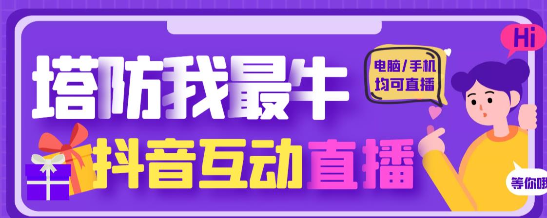外面收费1980的抖音塔防我最牛直播项目，支持抖音报白【云软件+详细教程】-问小徐资源库