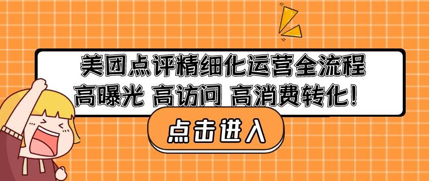 美团点评精细化运营全流程：高曝光高访问高消费转化-问小徐资源库