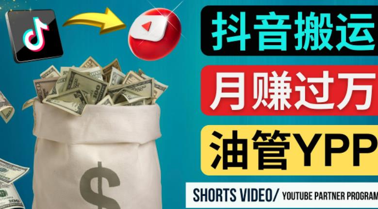 如何使用正确的方法搬运抖音视频到YouTube Shorts，月赚过万-问小徐资源库