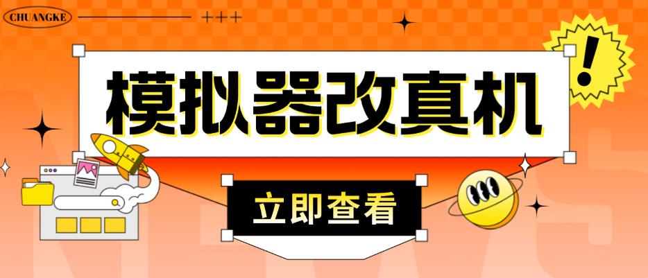 外面收费2980最新防封电脑模拟器改真手机技术，游戏搬砖党的福音，适用于所有模拟器搬砖游戏-问小徐资源库