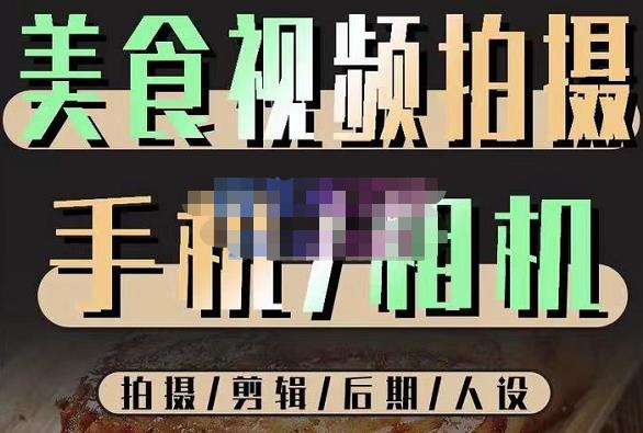 烁石流金·美食视频拍摄手机相机，拍摄剪辑后期人设，价值1280元-问小徐资源库