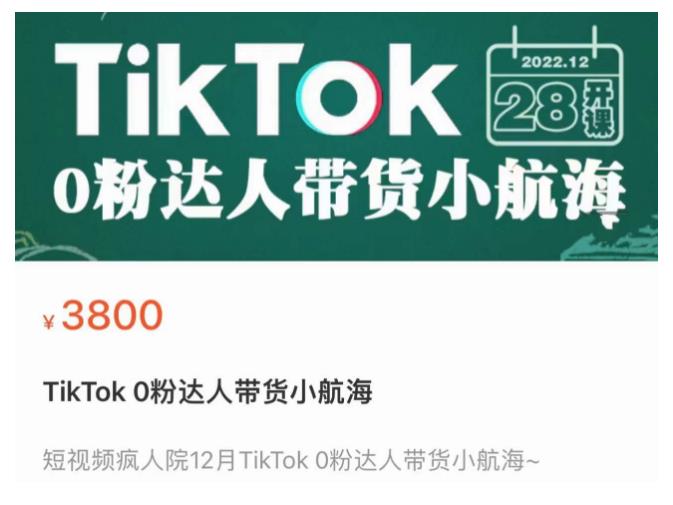 短视频疯人院TikTok 0粉达人带货小航海，TikTok Shop运营带货新模式-问小徐资源库