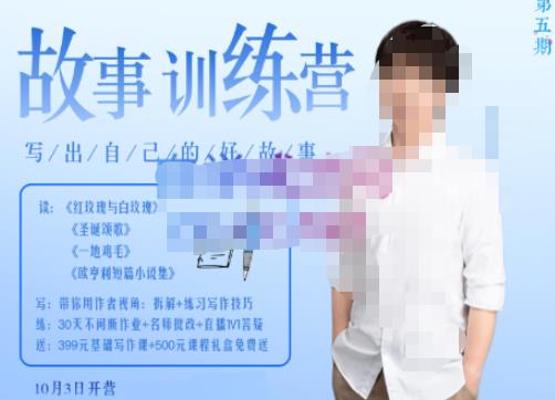 李尚龙·故事写作训练营，帮助你完成（精读、精写、练习、点评、复盘）的完整闭环-问小徐资源库