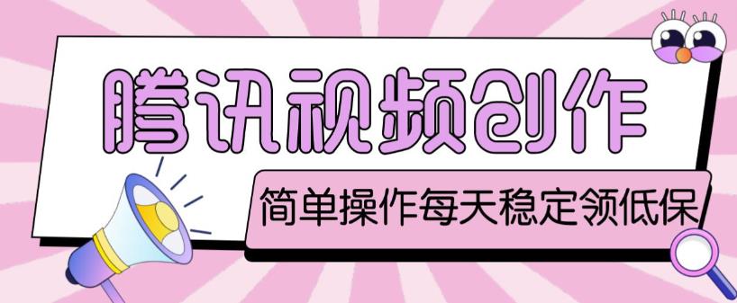 最新腾讯视频创作者原创视频搬运项目，单号一天轻松几十元【伪原创软件+详细操作教程】-问小徐资源库