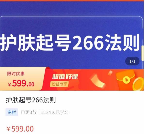 颖儿爱慕·护肤起号266法则，​如何获取直播feed推荐流-问小徐资源库