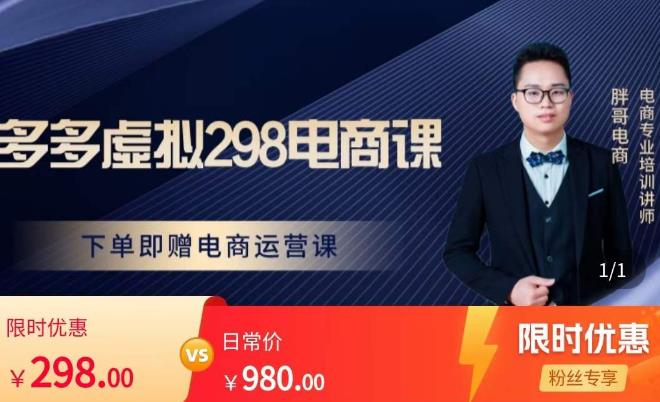 胖哥电商·拼多多虚拟产品课程，让新人也一台手机也能做电商-问小徐资源库