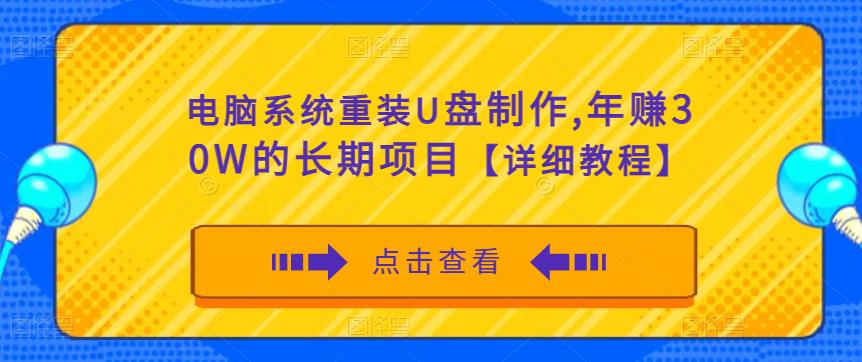 电脑系统重装U盘制作，年赚30W的长期项目【详细教程】-问小徐资源库
