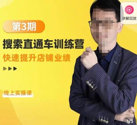 震宇第3期搜索直通车训练营，​快速提升店铺业绩，线上实操课-问小徐资源库
