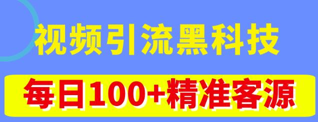 视频引流黑科技玩法，不花钱推广，视频播放量达到100万+，每日100+精准客源-问小徐资源库