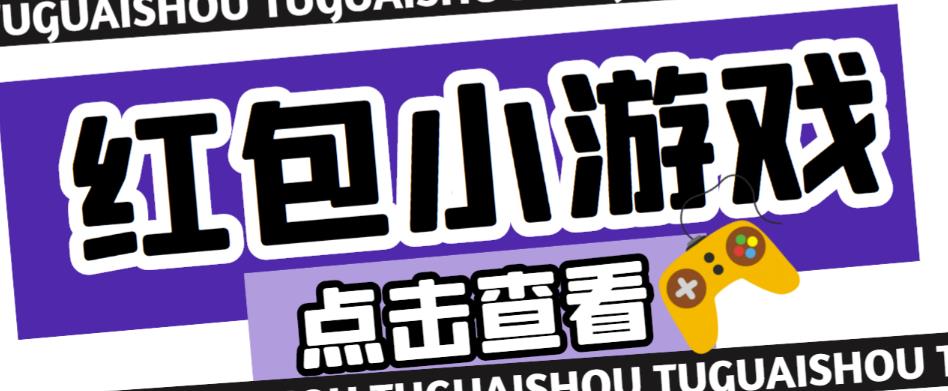 最新红包小游戏手动搬砖项目，单机一天不偷懒稳定60+，成本低，有能力工作室扩大规模-问小徐资源库