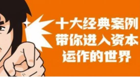 资本运作课程，并购、借壳、资本运作，十大经典案例带你真正进入资本运作的世界-问小徐资源库