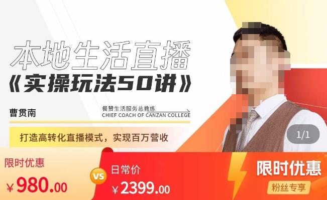 餐赞·本地生活直播实操玩法50讲，​打造高转化直播模式，实现百万营收-问小徐资源库