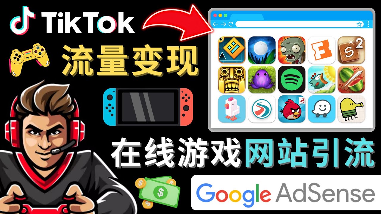 Tiktok引流到在线游戏网站赚钱的方法，只需3个步骤，快速开通一个赚钱的游戏类Tiktok账号-问小徐资源库