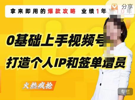 0基础上手视频号打造个人IP和签单增员，保险从业者即学即用的视频号爆款攻略，助你变现百万保费-问小徐资源库